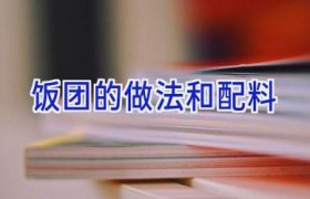 饭团的做法和配料