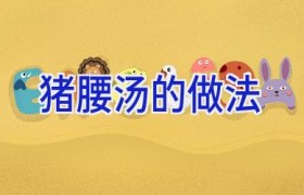 猪腰汤的做法