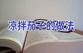 凉拌茄子的做法