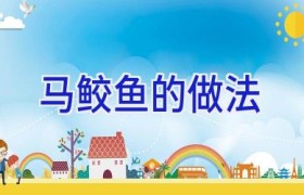 马鲛鱼的做法