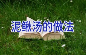 泥鳅汤的做法