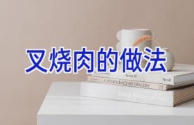 叉烧肉的做法