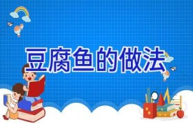豆腐鱼的做法