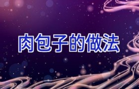 肉包子的做法