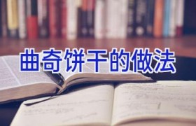 曲奇饼干的做法