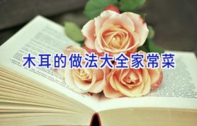 木耳的做法大全家常菜