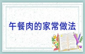 午餐肉的家常做法