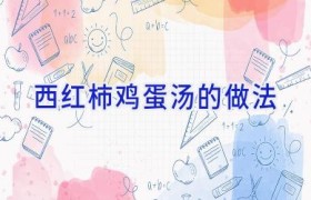 西红柿鸡蛋汤的做法