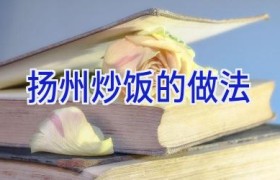 扬州炒饭的做法