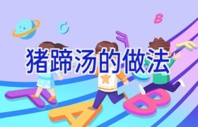 猪蹄汤的做法