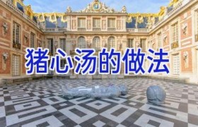 猪心汤的做法