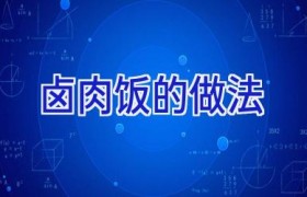 卤肉饭的做法