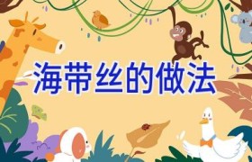 海带丝的做法