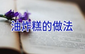 油炸糕的做法
