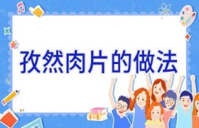孜然肉片的做法