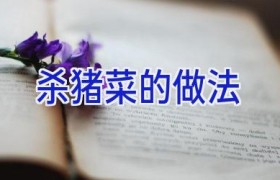 杀猪菜的做法