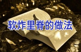 软炸里脊的做法