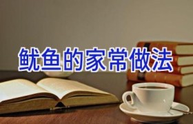 鱿鱼的家常做法