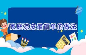 家庭凉皮最简单的做法