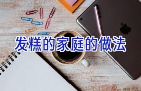 发糕的家庭的做法