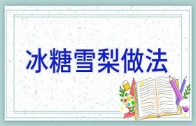 冰糖雪梨做法