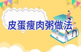 皮蛋瘦肉粥做法