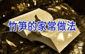 竹笋的家常做法