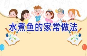 水煮鱼的家常做法