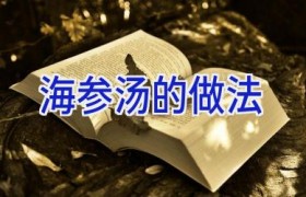 海参汤的做法
