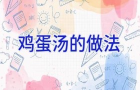 鸡蛋汤的做法