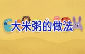 大米粥的做法