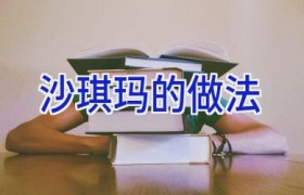 沙琪玛的做法