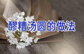 醪糟汤圆的做法