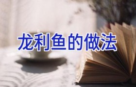 龙利鱼的做法