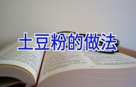 土豆粉的做法