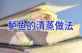 鲈鱼的清蒸做法