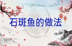 石斑鱼的做法