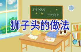 狮子头的做法