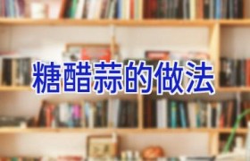 糖醋蒜的做法