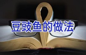 豆豉鱼的做法