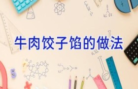 牛肉饺子馅的做法