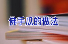 佛手瓜的做法