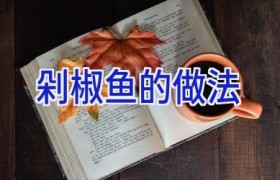 剁椒鱼的做法