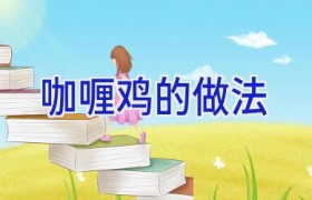 咖喱鸡的做法
