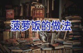 菠萝饭的做法