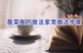 酸菜鱼的做法家常做法步骤