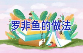 罗非鱼的做法