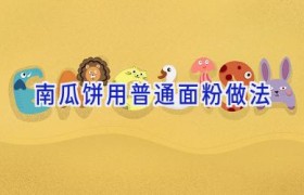 南瓜饼用普通面粉做法
