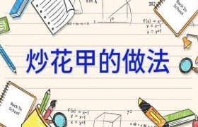 炒花甲的做法