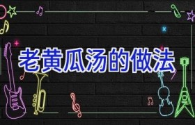 老黄瓜汤的做法